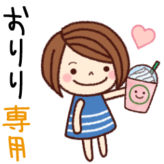 【おりり】の名前スタンプ［日常会話］