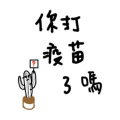 實用日常問候與疫苗心情-part2