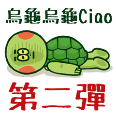 烏龜烏龜Ciao [02] 第二彈