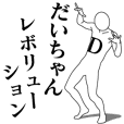 だいちゃんレボリューション | LINE STORE