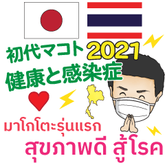 มาโกโตะรุ่นแรก สุขภาพดี ไทย ญี่ปุ่น 2021