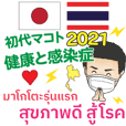 健康 初代マコト タイ語·日本語 2021