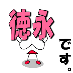 徳永 女の子 です Line スタンプ Line Store 徳永 女の子 です Line スタンプ Line Store