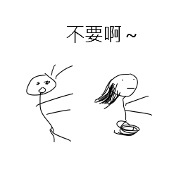 火柴人第 2 天