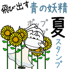 夏のポップアップスタンプ 青い妖精 Line スタンプ Line Store 夏のポップアップスタンプ 青い妖精 Line スタンプ Line Store