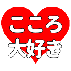 こころに送る大きいハートの想い