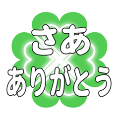さあに送るハートのクローバーの挨拶
