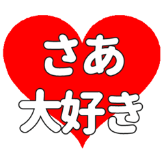 さあに送る大きいハートの想い