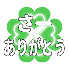 さーに送るハートのクローバーの挨拶