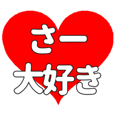 さーに送る大きいハートの想い
