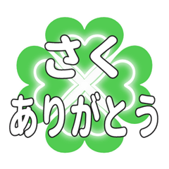 さくに送るハートのクローバーの挨拶