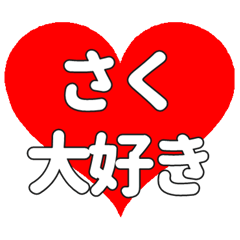 さくに送る大きいハートの想い