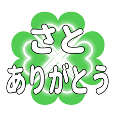 さとに送るハートのクローバーの挨拶