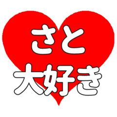 さとに送る大きいハートの想い
