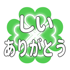 しいに送るハートのクローバーの挨拶