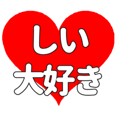 しいに送る大きいハートの想い