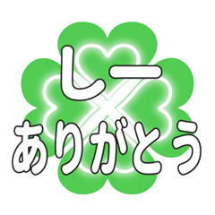 しーに送るハートのクローバーの挨拶