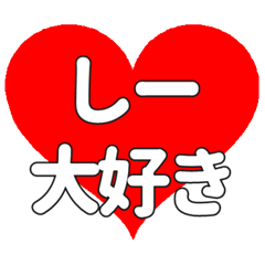 しーに送る大きいハートの想い