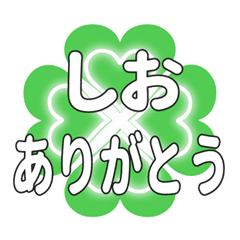 しおに送るハートのクローバーの挨拶