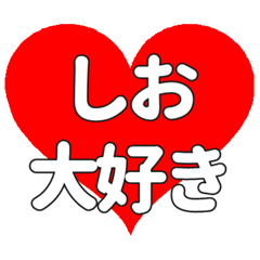 しおに送る大きいハートの想い