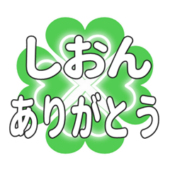 しおんに送るハートのクローバーの挨拶