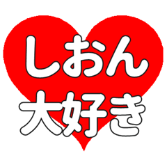 しおんに送る大きいハートの想い