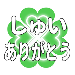 しゅいに送るハートのクローバーの挨拶