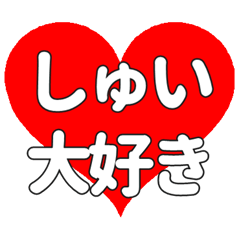 しゅいに送る大きいハートの想い