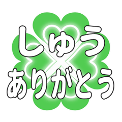 しゅうに送るハートのクローバーの挨拶