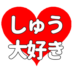 しゅうに送る大きいハートの想い