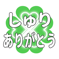 しゅりに送るハートのクローバーの挨拶