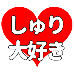しゅりに送る大きいハートの想い