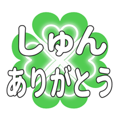 しゅんに送るハートのクローバーの挨拶
