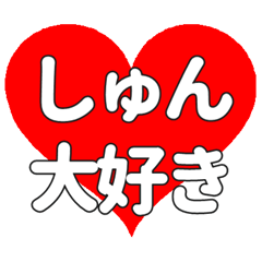 しゅんに送る大きいハートの想い