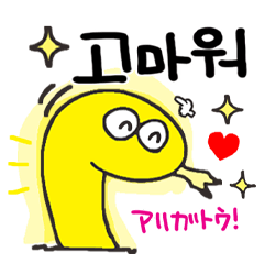 韓国語の勉強 黄金色の蛇 Line スタンプ Line Store 韓国語の勉強 黄金色の蛇 Line スタンプ Line Store