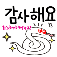 Korean study. Happy snake.