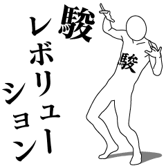 SHUN REVOLUTION