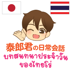 Thairou Daily Conversation Thai&Japanese