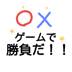 三目並べで勝負 遊べるスタンプ まるばつ Line スタンプ Line Store