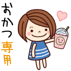 【おかつ】の名前スタンプ［日常会話］