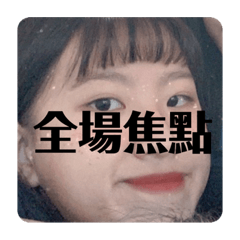 美噠噠生活美麗日記（集合版）