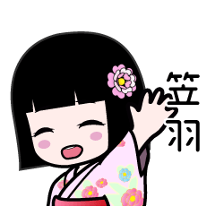 笠羽（浴衣）のLINEスタンプ