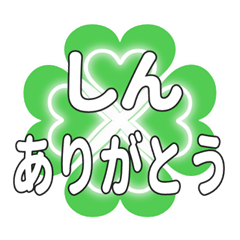 しんに送るハートのクローバーの挨拶