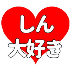 しんに送る大きいハートの想い
