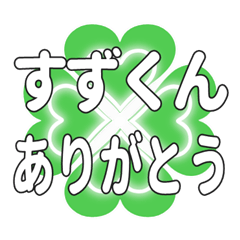 すずくんに送るハートのクローバーの挨拶