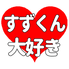 すずくんに送る大きいハートの想い