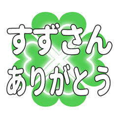 すずさんに送るハートのクローバーの挨拶