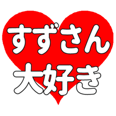 すずさんに送る大きいハートの想い