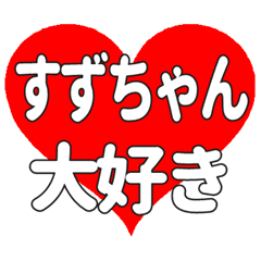 すずちゃんに送る大きいハートの想い