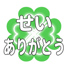 せいに送るハートのクローバーの挨拶